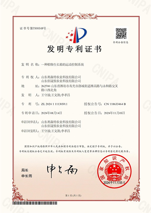 2024111130591-一種植物生長箱的運動控制系統(tǒng)-發(fā)明專利證書(2)_00