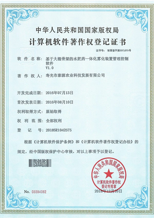 基于大棚骨架的水肥藥一體化霧化裝置管理控制軟件v1