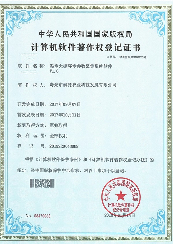 溫室大棚環(huán)境參數(shù)采集系統(tǒng)軟件V1.0