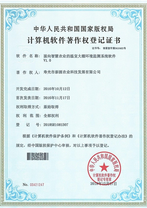 面向智慧農(nóng)業(yè)的溫室大棚環(huán)境監(jiān)測系統(tǒng)軟件V1.0